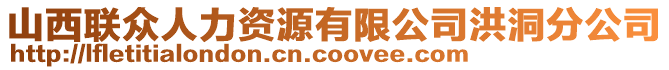 山西联众人力资源有限公司洪洞分公司