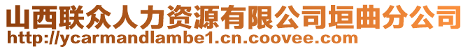 山西联众人力资源有限公司垣曲分公司