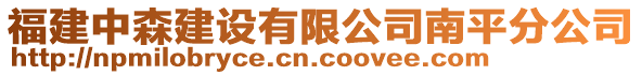 福建中森建设有限公司南平分公司