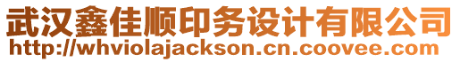 武漢鑫佳順印務(wù)設(shè)計(jì)有限公司