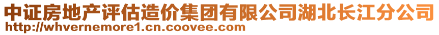 中證房地產(chǎn)評(píng)估造價(jià)集團(tuán)有限公司湖北長江分公司