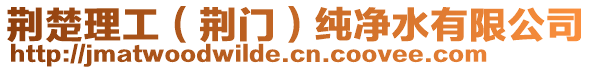 荊楚理工（荊門）純凈水有限公司