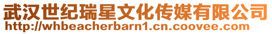 武漢世紀瑞星文化傳媒有限公司