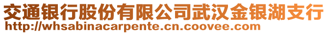 交通銀行股份有限公司武漢金銀湖支行