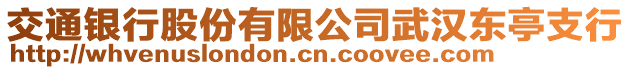 交通銀行股份有限公司武漢東亭支行