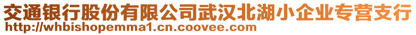 交通銀行股份有限公司武漢北湖小企業(yè)專營支行