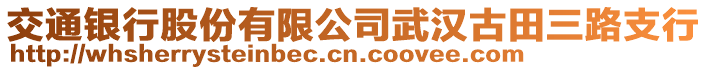 交通銀行股份有限公司武漢古田三路支行