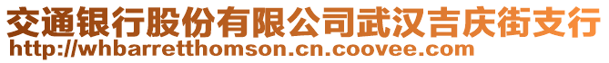 交通銀行股份有限公司武漢吉慶街支行