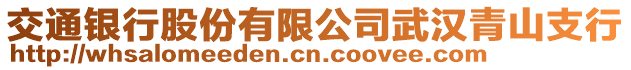 交通銀行股份有限公司武漢青山支行