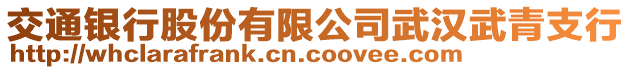 交通銀行股份有限公司武漢武青支行