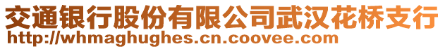 交通銀行股份有限公司武漢花橋支行