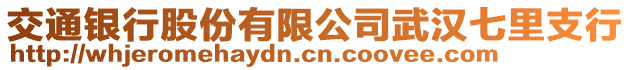 交通銀行股份有限公司武漢七里支行