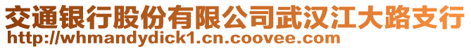 交通銀行股份有限公司武漢江大路支行