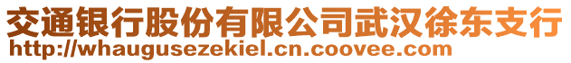 交通銀行股份有限公司武漢徐東支行