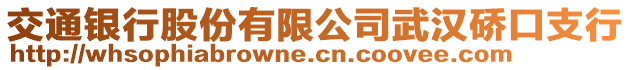 交通銀行股份有限公司武漢硚口支行