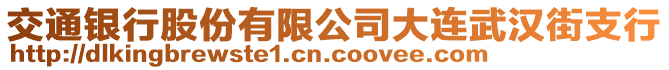 交通銀行股份有限公司大連武漢街支行