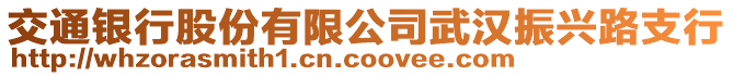 交通銀行股份有限公司武漢振興路支行