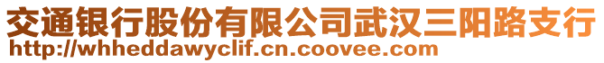 交通銀行股份有限公司武漢三陽路支行