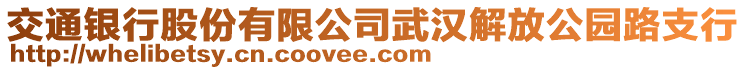 交通銀行股份有限公司武漢解放公園路支行