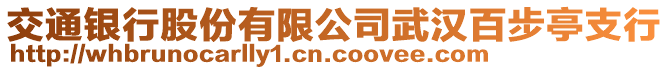 交通銀行股份有限公司武漢百步亭支行