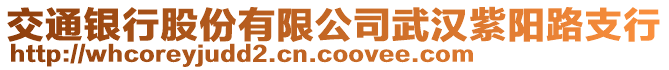 交通銀行股份有限公司武漢紫陽路支行