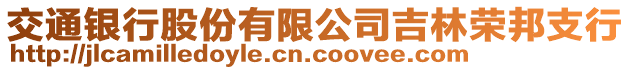 交通銀行股份有限公司吉林榮邦支行