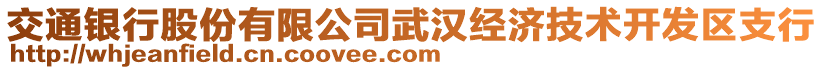 交通銀行股份有限公司武漢經濟技術開發(fā)區(qū)支行