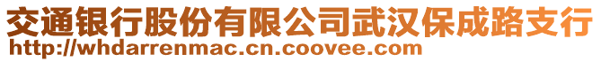 交通銀行股份有限公司武漢保成路支行