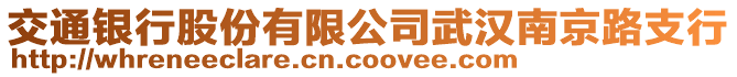 交通銀行股份有限公司武漢南京路支行