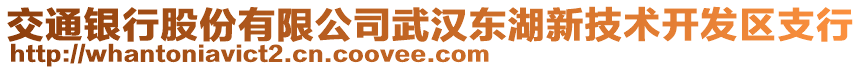 交通銀行股份有限公司武漢東湖新技術(shù)開發(fā)區(qū)支行