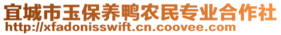 宜城市玉保养鸭农民专业合作社