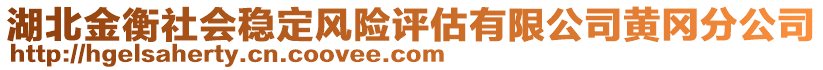 湖北金衡社會(huì)穩(wěn)定風(fēng)險(xiǎn)評(píng)估有限公司黃岡分公司