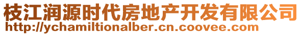 枝江潤(rùn)源時(shí)代房地產(chǎn)開發(fā)有限公司