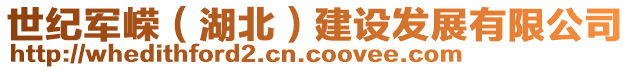 世纪军嵘（湖北）建设发展有限公司