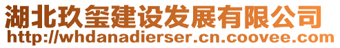 湖北玖璽建設(shè)發(fā)展有限公司