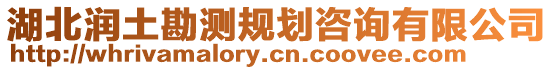 湖北潤(rùn)土勘測(cè)規(guī)劃咨詢(xún)有限公司