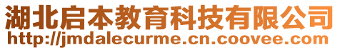 湖北啟本教育科技有限公司