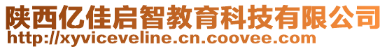 陜西億佳啟智教育科技有限公司