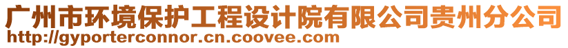 廣州市環(huán)境保護(hù)工程設(shè)計(jì)院有限公司貴州分公司