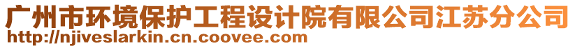 廣州市環(huán)境保護工程設計院有限公司江蘇分公司