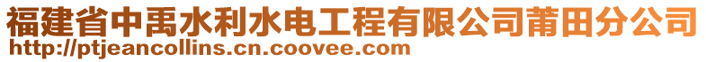 福建省中禹水利水電工程有限公司莆田分公司