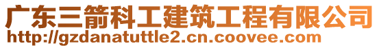 廣東三箭科工建筑工程有限公司