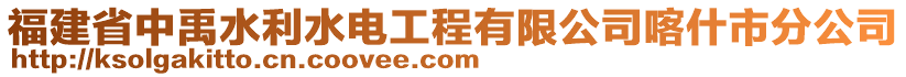 福建省中禹水利水電工程有限公司喀什市分公司