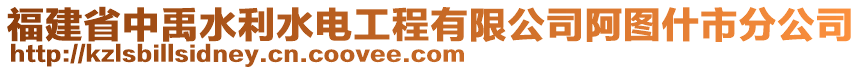 福建省中禹水利水電工程有限公司阿圖什市分公司