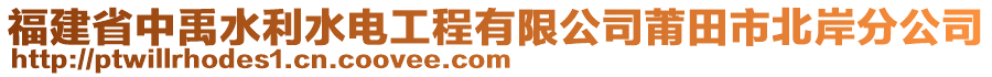 福建省中禹水利水電工程有限公司莆田市北岸分公司