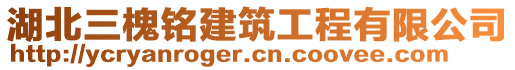 湖北三槐铭建筑工程有限公司