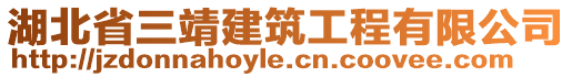 湖北省三靖建筑工程有限公司