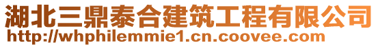 湖北三鼎泰合建筑工程有限公司