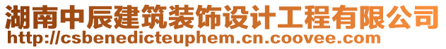 湖南中辰建筑裝飾設(shè)計(jì)工程有限公司