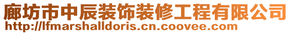 廊坊市中辰裝飾裝修工程有限公司